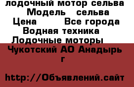 лодочный мотор сельва 30  › Модель ­ сельва 30 › Цена ­ 70 - Все города Водная техника » Лодочные моторы   . Чукотский АО,Анадырь г.